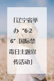 辽宁省举办“6·26”国际禁毒日主题宣传活动