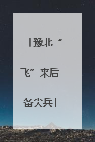 豫北“飞”来后备尖兵