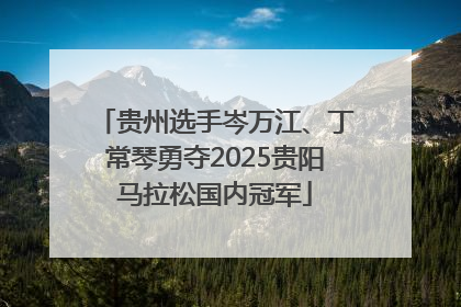 贵州选手岑万江、丁常琴勇夺2025贵阳马拉松国内冠军