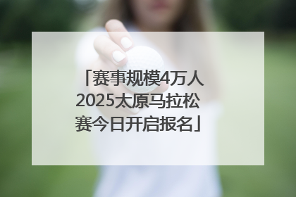 赛事规模4万人 2025太原马拉松赛今日开启报名