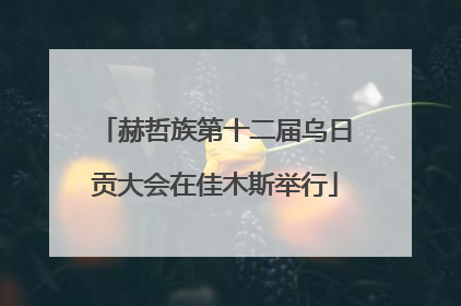 赫哲族第十二届乌日贡大会在佳木斯举行