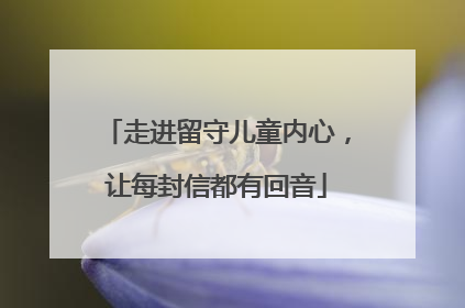 走进留守儿童内心，让每封信都有回音