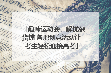 趣味运动会、解忧杂货铺 各地创意活动让考生轻松迎接高考