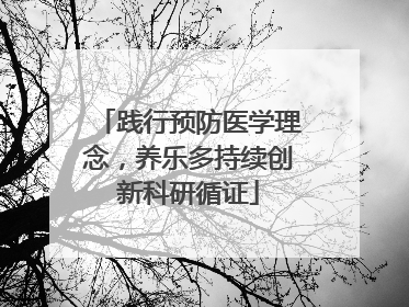践行预防医学理念，养乐多持续创新科研循证