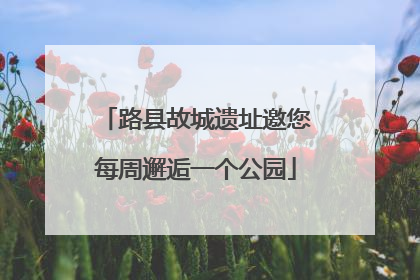 路县故城遗址邀您每周邂逅一个公园