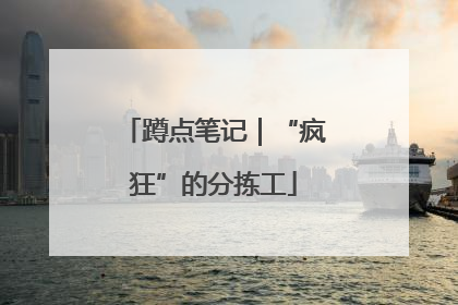 蹲点笔记｜“疯狂”的分拣工