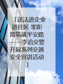 送法进企业进社区 零距离筑就平安路——李沧交警开展系列交通安全宣讲活动