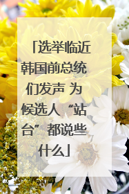 选举临近韩国前总统们发声 为候选人“站台”都说些什么