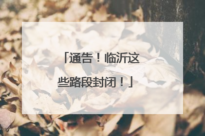 通告！临沂这些路段封闭！