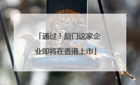 通过！厦门这家企业即将在香港上市