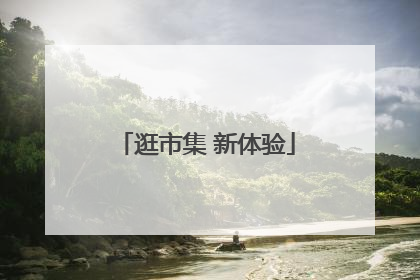 逛市集 新体验