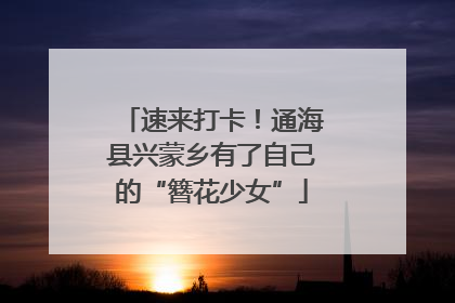 速来打卡！通海县兴蒙乡有了自己的“簪花少女”