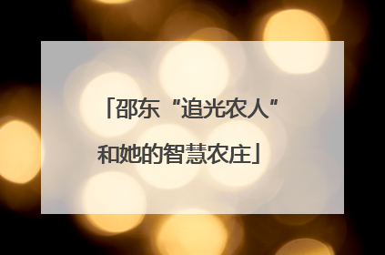 邵东“追光农人”和她的智慧农庄