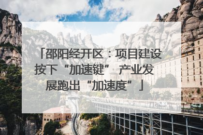 邵阳经开区：项目建设按下“加速键” 产业发展跑出“加速度”
