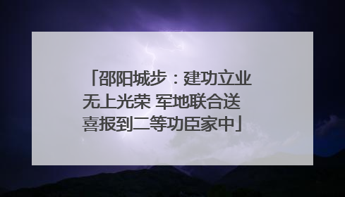 邵阳城步：建功立业无上光荣 军地联合送喜报到二等功臣家中