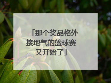 那个奖品格外接地气的篮球赛又开始了