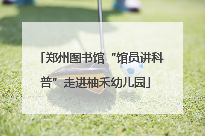郑州图书馆“馆员讲科普”走进柚禾幼儿园