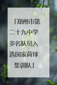 郑州市第二十九中学多名队员入选国家荷球集训队