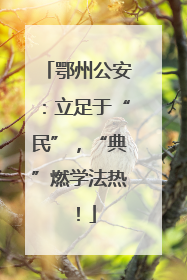 鄂州公安：立足于“民”，“典”燃学法热！