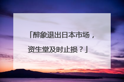 醉象退出日本市场，资生堂及时止损？