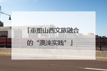 重塑山西文旅融合的“澳涞实践”