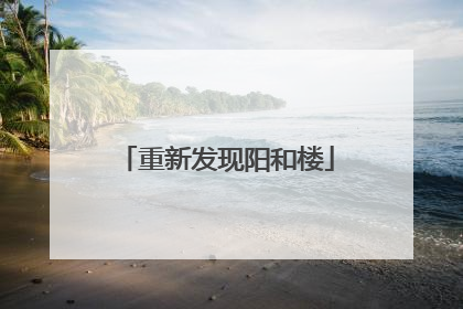 重新发现阳和楼