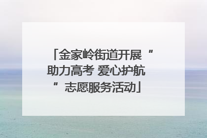 金家岭街道开展“助力高考 爱心护航”志愿服务活动