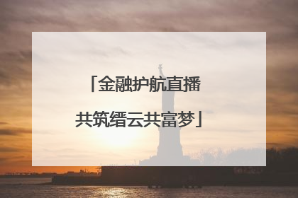 金融护航直播 共筑缙云共富梦