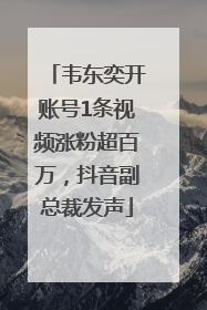 韦东奕开账号1条视频涨粉超百万，抖音副总裁发声