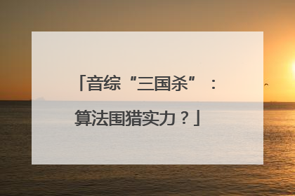 音综“三国杀”：算法围猎实力？