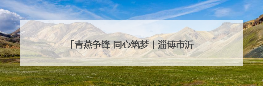 青燕争锋 同心筑梦丨淄博市沂源县燕崖镇召开年轻干部座谈会