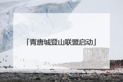 青唐城登山联盟启动