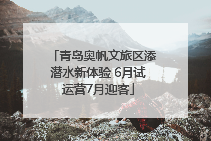 青岛奥帆文旅区添潜水新体验 6月试运营7月迎客