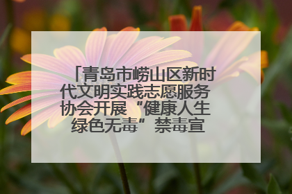 青岛市崂山区新时代文明实践志愿服务协会开展“健康人生 绿色无毒”禁毒宣传文明实践活动