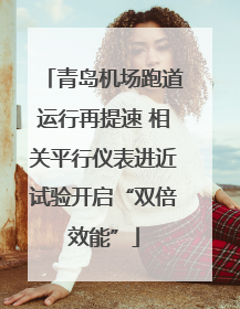 青岛机场跑道运行再提速 相关平行仪表进近试验开启“双倍效能”