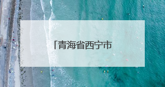 青海省西宁市胜利路小学：思政教育拓新路