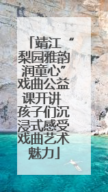 靖江“梨园雅韵润童心”戏曲公益课开讲 孩子们沉浸式感受戏曲艺术魅力