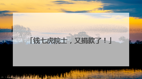 钱七虎院士，又捐款了！