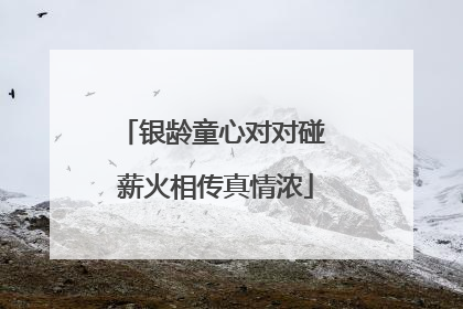 银龄童心对对碰 薪火相传真情浓