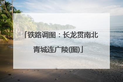 铁路调图：长龙贯南北 青城连广陵(图)