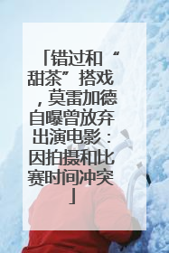 错过和“甜茶”搭戏，莫雷加德自曝曾放弃出演电影：因拍摄和比赛时间冲突