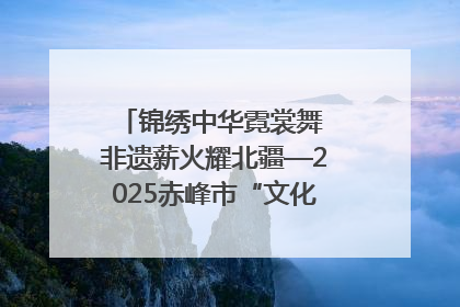 锦绣中华霓裳舞 非遗薪火耀北疆—2025赤峰市“文化和自然遗产日”非遗宣传展示活动纪实