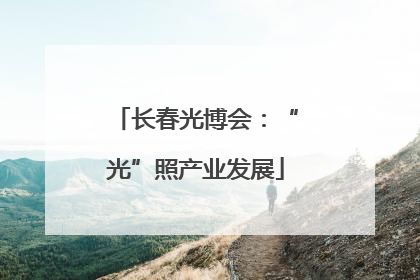 长春光博会：“光”照产业发展