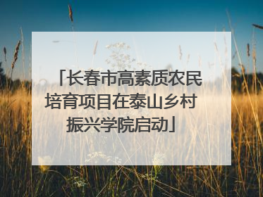 长春市高素质农民培育项目在泰山乡村振兴学院启动