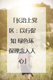 长治上党区：以行促知 绿色环保理念入人心