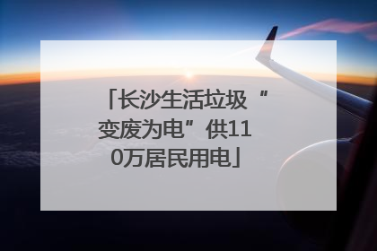长沙生活垃圾“变废为电”供110万居民用电
