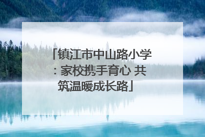 镇江市中山路小学：家校携手育心 共筑温暖成长路