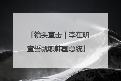 镜头直击｜李在明宣誓就职韩国总统
