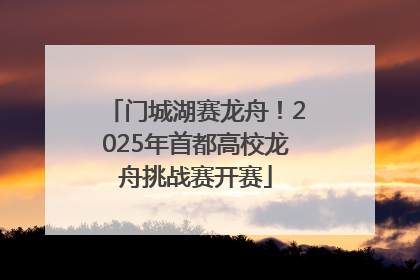 门城湖赛龙舟！2025年首都高校龙舟挑战赛开赛
