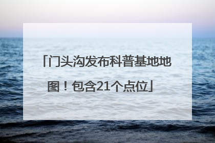 门头沟发布科普基地地图！包含21个点位